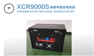 xcr9000s静音甲醇发电机组